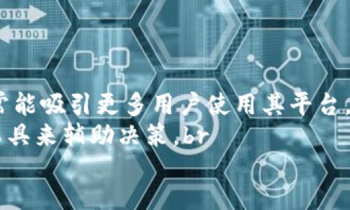 bias/bias
EOS, 区块链, 数字货币/guanjianci

一、EOS币的定义与起源
EOS币，全名EOS.IO，是一种基于区块链技术的数字货币，旨在为去中心化应用（dApp）提供高性能和灵活性的支持。EOS最初由Daniel Larimer于2017年提出，作为一种操作系统，专门为那些希望在区块链上构建应用程序的开发者设计。EOS的核心目标是解决现有区块链平台（如比特币和以太坊）在扩展性和交易效率方面的不足。

作为一种区块链概念，EOS采用了新的共识机制——Delegated Proof of Stake（DPoS），这一机制允许持币者投票选出区块生产者，从而加速交易确认速度并降低交易成本。EOS的设计初衷是使区块链的使用变得更加高效、迅速并且用户友好，进而推动其在商业领域的应用。

二、EOS币的技术架构
EOS的区块链架构是其成功的关键。与传统的区块链项目不同，EOS采用了多线程技术，这使得它能同时处理多个交易，从而提高了交易确认的速度。此外，EOS还引入了并行执行的理念，从而最大限度地提高了资源的使用效率。

此外，EOS还允许用户使用其代币资源（包括CPU、网络带宽和RAM）。这种资源分配的设计使得开发者能够在EOS平台上轻松构建和部署各种去中心化应用，而用户则可以通过持有EOS代币来获得这些资源，提高了用户与开发者之间的互动。

三、EOS币的应用场景
EOS的目标是为去中心化应用提供支持，这些应用可以从游戏到社交网络再到金融服务等多个领域。由于其高效的交易处理能力，EOS适合用于需要大规模用户交互的应用，如在线游戏和市场交易平台。

另外，两个具有代表性的EOS生态项目是EOSBet和EOS Knights。EOSBet是一款在线赌博平台，而EOS Knights是一个基于EOS区块链的角色扮演游戏。这些项目展示了EOS在游戏和娱乐领域的潜力，并吸引了大量用户加入，形成了较为庞大的用户群体。

四、EOS币的市场表现与价值
自推出以来，EOS币在数字货币市场的表现可以说是波澜起伏。在其首次代币发行（ICO）期间，EOS以其高增长潜力吸引了大量投资者。虽然其市值一度飙升至前几名，但随着市场竞争的加剧以及技术发展的挑战，EOS的价格也经历了显著的波动。

尽管如此，EOS依然持有一定的市场价值，尤其是在去中心化应用需求日益增加的背景下。很多投资者依然看好EOS的发展前景，认为其在区块链技术的持续进步中将发挥重要作用。

五、EOS币的面临挑战与未来展望
虽然EOS具备高效的技术架构和广泛的应用潜力，但它依然面临着一些挑战。首先，竞争对手如以太坊和波卡等也在不断其技术，以提高应用性能和用户体验。其次，EOS的治理结构和投票机制时常引发争议，部分用户对系统的集中化表示担忧。

然而，随着区块链技术的不断发展，EOS在应对这些挑战时展现出的能力将直接决定它的未来。随着去中心化应用的日益普及，EOS若能持续推动技术创新并拓展生态系统，将可能在区块链领域占据一席之地。

六、可能相关的五个问题

1. EOS为了实现去中心化应用的目标采取了哪些技术措施？
EOS专注于为开发者创建去中心化应用（dApp）并确保用户的高效体验。为此，EOS采用了多项技术措施：br
1. **多线程技术**：EOS的区块链能够实现多线程并行处理，允许同时进行多个交易，大幅提高网络的吞吐量。这一技术使得EOS能够在高负荷情况下保持高效的交易确认速度。br
2. **资源分配机制**：EOS将计算资源转化为用户可使用的代币，这样开发者在构建应用时可以购买CPU、网络带宽和存储空间，确保应用高效运行。br
3. **DPoS机制**：通过代表投票机制，让用户能够参与选举区块生产者，EOS加强了网络的去中心化和社区的参与感。同时，这种机制提升了交易确认的速度，降低了资源消耗。br
这些技术措施共同促进了EOS为去中心化应用提供更优质的开发环境，确立了其在区块链领域的地位。

2. EOS如何确保安全性和隐私？
安全性和隐私一直是区块链项目的核心关注点。EOS通过以下几种方式确保网络的安全性与用户隐私：br
1. **共识算法**：EOS使用的DPoS机制，尽管是通过投票选举区块生产者，但仍然要求这些生产者遵循严格的规则以保障网络的安全。如果某个生产者出现不当行为，可以被用户投票罢免，从而确保网络的正常运作。br
2. **智能合约安全审计**：为确保发布到EOS上的智能合约的安全性，开发者通常会先进行全面的代码审计。此外，EOS的开放性使得社区可以共同监督和识别潜在的安全漏洞。br
3. **加密技术**：在数据传输过程中，EOS利用加密技术保护用户数据隐私。用户的信息通过加密后，只有合法的用户才能解密和使用，确保了个人数据的安全性。br
4. **去中心化存储**：理论上，用户及其数据在区块链上是去中心化存储的，这减少了单点故障，防止数据被恶意攻击者获取。br
这些措施共同筑起了EOS的安全防线，使其用户能够享有相对安全且私密的数字资产管理体验。

3. EOS与其它区块链平台的竞争优势是什么？
在数字货币蓬勃发展的环境下，EOS作为一个新兴的区块链平台，其竞争优势主要体现在以下几方面：br
1. **高交易速度**：EOS的设计架构可以支持每秒进行成千上万笔交易，这是传统以太坊等平台无法相比的。高交易速度吸引了需要快速响应的应用程序，比如在线游戏和实时交易市场。br
2. **资源模型灵活性**：EOS允许开发者根据需求购买不同的资源（CPU、RAM、带宽），这种灵活的资源管理模式促进了去中心化应用的开发与推广，降低了技术门槛。br
3. **社区治理**：EOS的DPoS机制通过社区投票使得用户在网络治理中具备发声权，相较于那些由团队独裁决策的传统平台，EOS的去中心化治理模型令人期待。br
4. **极低的交易费用**：EOS网络几乎不收取交易费用，或者说费用非常低，这抵消了用户在进行高频交易时的成本。br
这些优势不仅使EOS在与其它平台竞争中占优，也为其吸引用户群体创造了良好的条件。

4. EOS的社区与生态系统如何运作？
EOS的社区和生态系统不断扩展，成为其发展不可或缺的一部分。EOS生态系统由以下几个层面构成：br
1. **开发者网络**：许多开发者和团队在EOS平台上创建去中心化应用（dApp），形成了强大的开发者社区。EOS官方为开发者提供了各类支持，包括技术文档、工具及API等，鼓励并促进开发者在平台上发掘创新。br
2. **社区治理**：EOS的DPoS机制确保了社区成员的参与。代币持有者可以投票选出区块生产者，并有权监督他们的表现。这种治理模型鼓励社区成员共同参与网络的维护与发展。br
3. **大型项目与合作**：EOS社区内也诞生了很多大型成功的项目，例如EOSBet和EOS Knights。这些成功案例不仅吸引了更广泛的用户，还促进了EOS生态系统的扩大和多样化。br
4. **社交和营销活动**：EOS以社交媒体为平台，组织各类活动以吸引更多用户加入其生态圈。同时，很多项目因其成功案例也促进了用户间的口碑传播，这进一步增强了EOS的影响力。br
EOS社区的繁荣最终形成了一个良性循环，吸引更多的开发者和用户，推动整个生态系统的进一步发展。

5. 如何评估EOS的投资价值？
投资EOS或任何数字货币都面临不确定性，投资者通常会从多个角度评估其投资价值：br
1. **市场趋势**：关注数字货币市场的整体趋势和其他竞争项目的表现，了解EOS相对市场环境的位置。这有助于投资者判断并规避潜在的风险。br
2. **技术创新**：评估EOS在技术发展和生态系统扩展方面的努力，技术创新的持续性可为其提供坚实的基本面支持。br
3. **团队与社区动态**：了解EOS项目团队背景及其在区块链领域的专业程度，社区的活跃度和治理情况也会影响其发展状况。积极和透明的社区常常能吸引更多用户使用其平台。br
4. **投资回报分析**：对比综合收益指标，分析EOS的价格走势、成交量以及市值变动，作出未来价格预期的判断。有经验的投资者通常使用趋势分析工具来辅助决策。br
通过上述因素的综合分析，投资者能够更全面地评估EOS的投资价值，从而作出明智的投资决策。