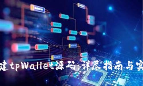 如何搭建tpWallet源码：详尽指南与实用技巧