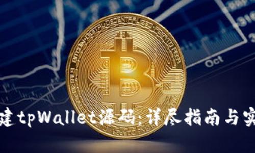 如何搭建tpWallet源码：详尽指南与实用技巧
