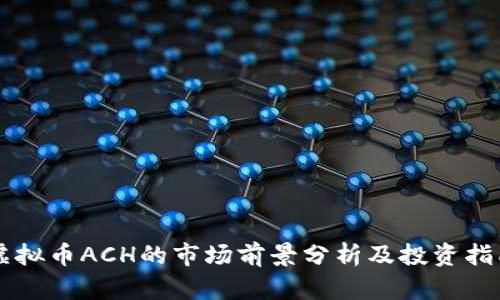 虚拟币ACH的市场前景分析及投资指南