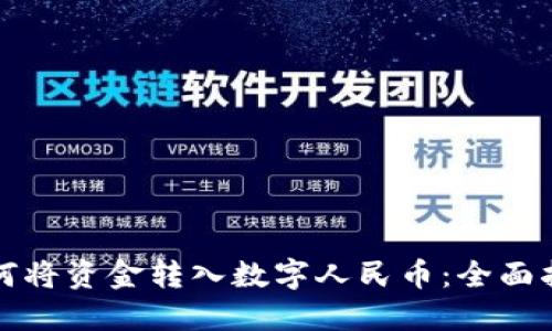 如何将资金转入数字人民币：全面指南