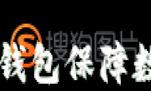 
如何加密VX钱包保障数字资产安全