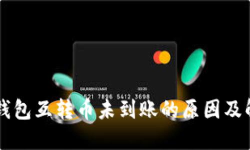 以太坊钱包互转币未到账的原因及解决方法