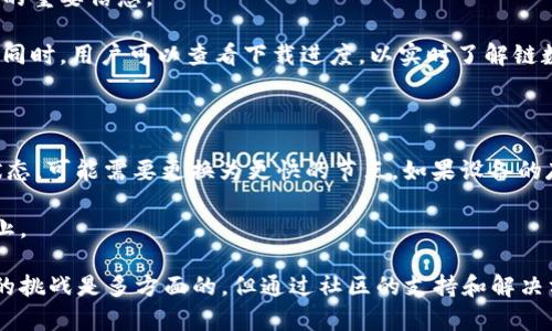   如何解决狗狗币钱包区块链同步问题：详细指南与技巧 / 

 guanjianci 狗狗币,区块链同步,狗狗币钱包 /guanjianci 

狗狗币（Dogecoin，简称DOGE）自2013年发布以来，以其幽默的起源和积极的社区得到了广泛的关注。尽管狗狗币最初是以玩笑的形式推出，但随着加密货币市场的不断发展，它已成为广受欢迎的货币之一。然而，用户在使用狗狗币钱包时，尤其是在区块链同步方面常常会遇到问题。本文将从多个方面详细介绍如何解决这些同步问题，并提供一些实用的技巧和建议。

### 狗狗币钱包是什么？

狗狗币钱包是专门用于存储、发送和接收狗狗币的数字钱包。狗狗币钱包通常分为两种类型：轻量钱包和全节点钱包。轻量钱包（如手机应用）不需要下载完整的区块链，因此更易于使用，但可能会面临安全性的问题；而全节点钱包则要求用户下载整个区块链，提供更高的安全性和隐私，但也意味着更多的存储要求和同步时间。

### 为什么会出现同步问题？

区块链同步问题是许多狗狗币用户常遇到的困难。以下是一些常见的原因：

1. **网络连接问题**：狗狗币钱包需要联网才能与区块链进行数据同步。如果网络不稳定或连接速度较慢，就会导致同步问题。

2. **节点连接问题**：狗狗币的钱包通过节点与区块链进行交互。节点可能因故障、维护或其他原因而无法连接，导致同步失败。

3. **钱包版本不兼容**：使用旧版本的钱包可能导致与当前区块链的不兼容，影响同步。

4. **计算资源和存储问题**：对于全节点钱包，下载和同步完整的区块链需要较大的存储空间和计算能力，如果设备配置不足，也会出现问题。

5. **区块链数据损坏**：在某些情况下，下载的区块链数据可能会损坏，导致无法成功同步。

### 如何解决狗狗币钱包区块链同步问题？

在面对狗狗币钱包的区块链同步问题时，用户可以采取以下措施来解决问题。

1. 检查网络连接

首先，确保你的网络连接正常。可以尝试打开其他网站或使用其他应用来验证网络是否稳定。如果网络连接不佳，可以考虑重启路由器或更换网络环境，如使用手机热点。

2. 刷新节点

如果由于节点问题无法同步，可以尝试刷新节点。大部分狗狗币钱包都允许用户手动添加或更换节点。你可以通过访问社区或论坛获取新的节点IP地址，并将其添加到你的钱包中。

3. 更新钱包版本

确保你使用的是最新版的狗狗币钱包。开发者会发布更新版以修复bug或提供新特性。去官方网站下载最新版本的钱包并进行安装，重新启动钱包后查看是否能成功同步。

4. 清理存储空间

如果你使用的是全节点钱包，确保设备有足够的存储空间。可以考虑删除不必要的文件，确保至少留出足够的空间以容纳完整的区块链数据。

5. 重置区块链数据

如果以上方法无效，最后的手段是重置钱包的区块链数据。从头开始重新下载区块链。注意，在执行此操作之前，务必备份钱包中的私钥和助记词，以免丢失资金。

### 常见问题

在解决狗狗币钱包区块链同步问题时，用户常常会产生以下几个问题。接下来，我们将逐个进行详细介绍。

1. 狗狗币钱包无法连接到网络，怎么办？

如果狗狗币钱包无法连接到网络，这通常与网络设置或钱包配置有关。首先，检查网络连接，确保设备可以正常上网。尝试使用不同的Wi-Fi网络或移动数据。其次，检查防火墙设置，确保钱包的进出流量没有被阻止。

如果网络正常且仍无法连接，可以尝试重启钱包或设备。有时，简单的重启就能解决很多问题。如果这仍然不能解决问题，考虑重新安装钱包，在重新安装之前，备份好你的私钥和助记词，以避免丢失资金。

2. 如何选择和更换节点以提高同步速度？

节点是钱包与区块链交互的桥梁，选择一些运行稳定且响应快的节点能够提高同步速度。用户可以在狗狗币的官方论坛或社区中找到其他用户推荐的节点。通常，每个节点都提供其IP地址，用户可以将这些节点添加到钱包的设置中。

更换节点后，建议等待一段时间查看同步进度。不同的节点可能有不同的同步速度和稳定性，因此用户可以尝试多个节点，选择最适合自己的。

3. 更新钱包是否会导致资金丢失？

更新钱包通常不会导致资金丢失。大部分正式的更新是为了提高安全性和功能，且不会影响用户的私钥和助记词。但是，建议用户在更新之前备份好钱包文件和助记词，以防万一。通过备份，用户能够在更新出现问题时恢复钱包。

如果用户对更新心存疑虑，可以先查看社区反馈，了解新版钱包的稳定性，确保大多数用户没有遇到重大问题后再进行更新。

4. 如何解决钱包数据损坏的问题？

如果狗狗币钱包的区块链数据损坏，用户需要重新同步链数据。最简单的方法是卸载并重新安装钱包。在卸载前，请确保备份私钥和助记词，这些是用户恢复资金的重要信息。

重新安装钱包后，会自动下载区块链数据。在这个过程中用户需要保持设备的网络稳定和电源充足。有时大规模的数据下载可能需要一些时间，用户请耐心等待。同时，用户可以查看下载进度，以实时了解链数据的恢复过程。

5. 为什么我的狗狗币钱包同步时间非常长？

同步时间长可能是由于多个因素，包括网络连接、节点性能、设备性能等。首先，确保网络连接畅通，尝试使用有线连接或更快的网络。其次，检查当前连接的节点状态，可能需要更换为更快的节点。如果设备的存储和计算资源有限，那么同步过程也可能受到影响。

在某些情况下，等待也是必要的，因为区块链数据需要时间进行处理和初始化。使用全节点钱包的用户可以选择轻量钱包以便更快地进行交易，直到同步正常为止。

通过上述详细介绍，相信用户可以更好地理解狗狗币钱包的区块链同步问题，并采取相应的措施来解决这些问题。狗狗币作为一项有趣且活跃的加密货币，面对的挑战是多方面的，但通过社区的支持和解决方案，用户可以更顺畅地享受狗狗币的使用体验。