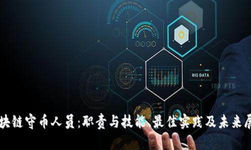 区块链守币人员：职责与技能、最佳实践及未来展望