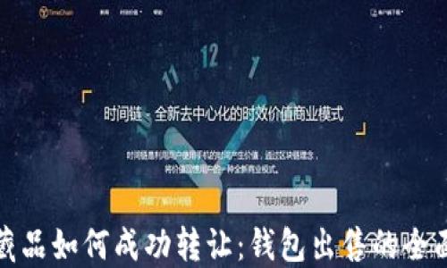 
数字藏品如何成功转让：钱包出售的全面指南