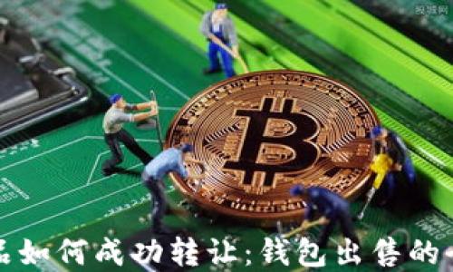 
数字藏品如何成功转让：钱包出售的全面指南