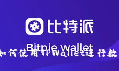 全面解析：如何使用TPWallet进行数字资产管理