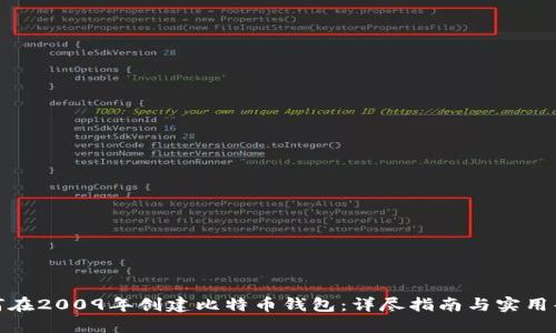 如何在2009年创建比特币钱包：详尽指南与实用案例