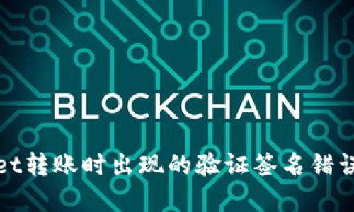 使用tpWallet转账时出现的验证签名错误及解决方案