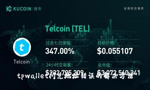 tpwallet闪兑地址错误的解决方法