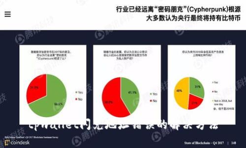 tpwallet闪兑地址错误的解决方法