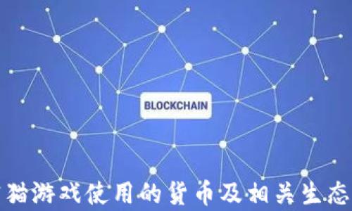 
加密猫游戏使用的货币及相关生态解析