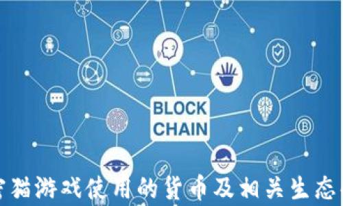 
加密猫游戏使用的货币及相关生态解析