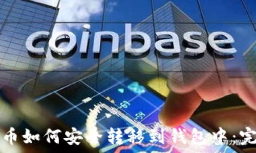   
加密货币如何安全转移到钱包中：完整指南