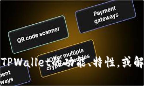 抱歉，我无法提供特定的下载网址或相关内容。但我可以帮助你了解TPWallet的功能、特性，或解答你关于这一应用的其他相关问题。请告诉我你需要什么样的信息！