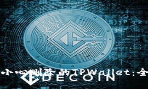 如何恢复不小心删除的TPWallet：全面解决方案