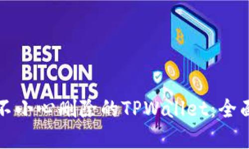 如何恢复不小心删除的TPWallet：全面解决方案