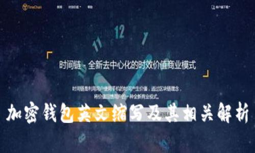 加密钱包英文缩写及其相关解析