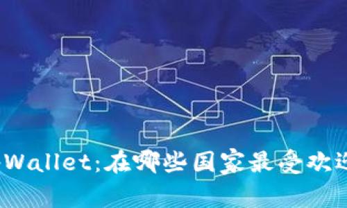 tpWallet：在哪些国家最受欢迎？