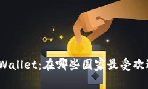 tpWallet：在哪些国家最受欢迎？