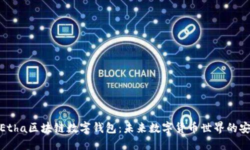 探讨Etha区块链数字钱包：未来数字货币世界的安全港
