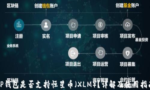 
TP钱包是否支持恒星币（XLM）？详解及使用指南