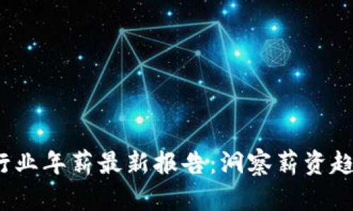 2023区块链行业年薪最新报告：洞察薪资趋势与职业前景
