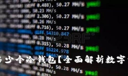 一个人可以拥有多少个冷钱包？全面解析数字资产安全储存方法