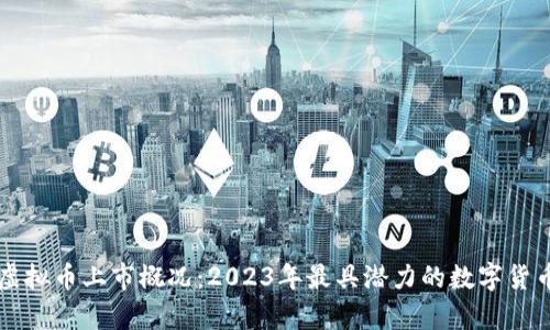 中国虚拟币上市概况：2023年最具潜力的数字货币解析