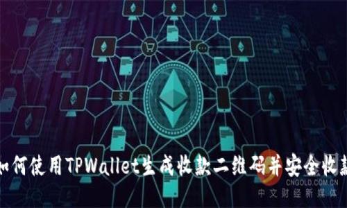 如何使用TPWallet生成收款二维码并安全收款