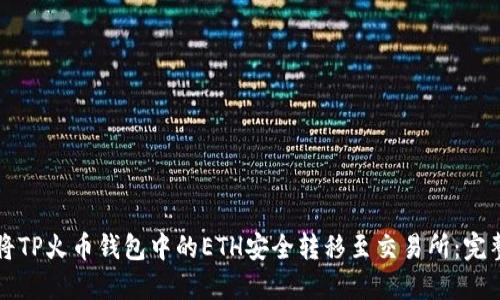 如何将TP火币钱包中的ETH安全转移至交易所：完整指南