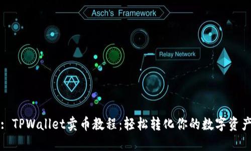 : TPWallet卖币教程：轻松转化你的数字资产