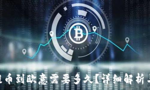  
Tokenim提币到欧意需要多久？详细解析与注意事项