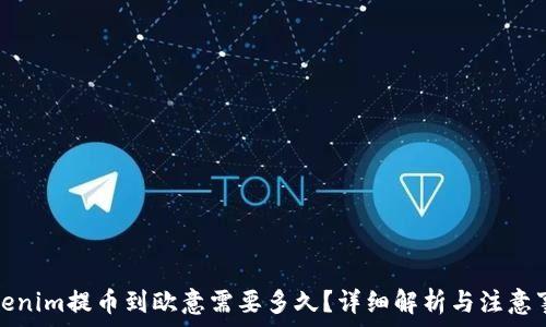  
Tokenim提币到欧意需要多久？详细解析与注意事项