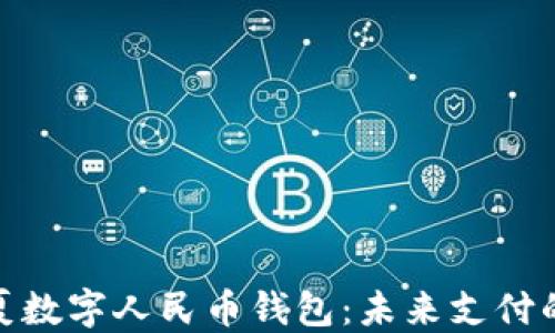 
探索华夏数字人民币钱包：未来支付的新选择