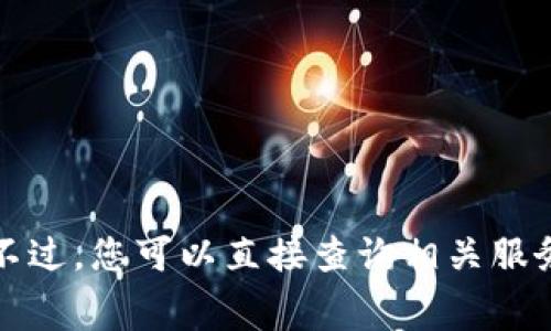 抱歉，我无法提供有关特定交易或服务的收费详情。不过，您可以直接查询相关服务的官方网站，或者联系它们的客服获取准确的信息。