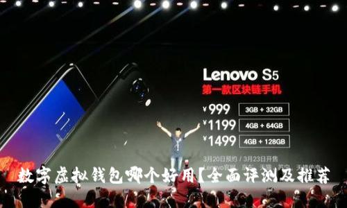 数字虚拟钱包哪个好用？全面评测及推荐