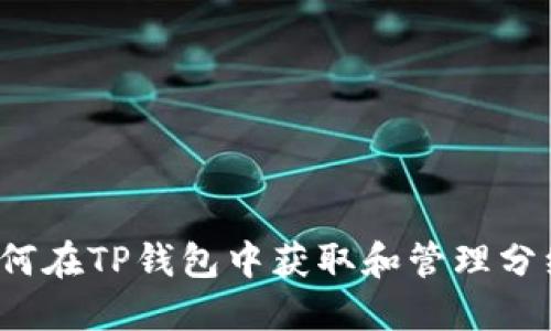 如何在TP钱包中获取和管理分红？