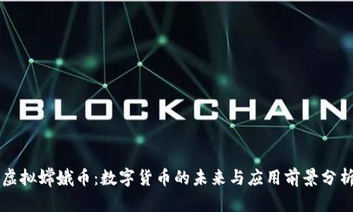 虚拟嫦娥币：数字货币的未来与应用前景分析