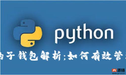 ### TP钱包的子钱包解析：如何有效管理你的数字资产