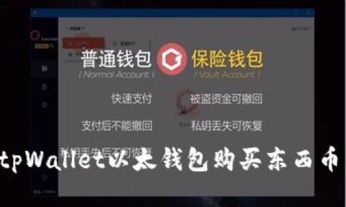 如何使用tpWallet以太钱包购买东西币：详细指南