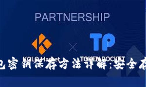 TokenPocket钱包密钥保存方法详解：安全存储你的数字资产