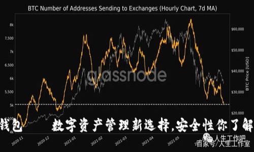 CG钱包——数字资产管理新选择，安全性你了解吗？
