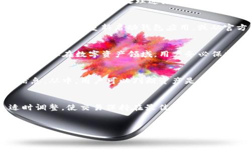   
关于TP钱包无法转币的原因解析与解决方法

关键词  
TP钱包, 转币问题, 钱包设置/guanjianci

---

一、TP钱包转币的基本流程
TP钱包（TokenPocket Wallet）是一款多链数字资产钱包，用户可以通过它进行各种加密货币的管理与交易。转币是TP钱包的基本功能之一，通常情况下，用户只需选择要转出的币种、输入接收地址及转账金额，然后确认交易即可完成转币操作。然而，在使用过程中，部分用户可能会遇到无法转币的情况。理解TP钱包的转币基本流程是解决问题的第一步。

!-- 进一步介绍转币的基本流程 --

在TP钱包中，用户可以通过以下几个步骤进行转币：
ol
    li打开TP钱包，进入“资产”页面，选择需要转账的币种。/li
    li点击“转账”按钮，输入接收者的钱包地址，确保其准确无误。/li
    li输入转账金额，并检查交易手续费等信息。/li
    li确认转账信息无误后，点击“确认”按钮，系统会要求用户输入交易密码。/li
    li若密码正确，交易将被提交，用户可以在交易记录中查看状态。/li
/ol
但在上述过程中，用户可能会遇到无法转币的情况，接下来我们将分析可能的原因。

二、TP钱包无法转币的常见原因
TP钱包的用户在尝试转币时，可能会遇到不同的障碍。以下是一些常见的原因：
ol
    li网络问题：用户的网络连接不稳定可能会导致交易请求无法发送。/li
    li钱包余额不足：用户需要确保自己的钱包中有足够的余额来完成转账及支付手续费。/li
    li交易手续费设置不当：如果手续费设定过低，可能导致交易无法被确认和广播。/li
    li接收地址错误：输入错误的接收地址可能会导致转币失败。/li
    liAPP版本过旧：使用旧版TP钱包可能会缺乏新功能或修复，使转币出现问题。/li
    li安全设置问题：某些安全设置可能会阻止正常的转币操作，例如未通过KYC认证的账户。/li
/ol

!-- 详细解释每个原因 --

三、如何解决TP钱包无法转币的问题
解决无法转币的问题一般需要逐项排查上述原因，并进行相应的调整和修复。以下是一些实用的解决建议：

h41. 检查网络连接/h4
不稳定的网络连接是许多线上交易问题的根源。用户应确保自己的网络连接良好，尝试重新连接WiFi或切换至移动数据网络。如果可能，可以测试网络速度，并确保达到最佳转账条件。

h42. 检查钱包余额/h4
在进行任何转账操作之前，首先要确认钱包中是否有足够的余额。通常用户会需要支付一部分交易费用，必须留有足够的余额作为手续费。如果余额不足，用户只能通过充值或出售其他资产来补足。

h43. 调整交易手续费设置/h4
为确保交易顺利完成，用户应设置合理的交易手续费。手续费过低可能导致交易长时间未确认，甚至失败。用户可以参考网络上的手续费推荐信息进行合适设置。

h44. 确认接收地址的准确性/h4
在转账过程中，输入正确的接收地址至关重要。建议用户在提交前多次检查该地址，以避免因输错而导致的资产损失。

h45. 更新TP钱包应用/h4
保持TP钱包应用的最新版本非常重要。旧版应用可能会有漏洞或缺陷，这可能导致转币等操作失败。用户应定期更新应用，确保获取到最新的功能和安全修复。

四、5个相关问题的深入探讨
在使用TP钱包进行加密资产管理时，用户可能会有以下一系列相关问题，这里我们将逐个详细分析。

h4问题1：TP钱包转币后为什么会长时间未显示在链上？/h4
如果用户在TP钱包中已经提交了转币请求，但在区块链上长时间未显示，这通常可能是由于网络拥堵导致的。区块链交易是按照一定顺序来处理的，当网络上交易量过大时，交易处理速度会显著下降。在这种情况下，用户可以通过一些区块链浏览器查看交易状态，以确认是否已经被网络接受。同时，用户还有可能试图增加手续费，重新提交交易以加速确认。

h4问题2：币种转出失败，我应该如何处理？/h4
在面对币种转出失败的情况，用户首先要检查提示信息，了解为什么转出失败。常见的原因包括账户限制、网络问题或钱包内部错误。如果确认不是个人原因，用户可以尝试重新启动钱包应用，或从官方网站获取技术支持。此外，关注钱包的官方社交媒体平台，获取最新公告和用户处理经验，也很重要。

h4问题3：TP钱包的安全性如何，转币会不会被盗？/h4
TP钱包作为一个非托管钱包，相对而言，用户对资产的控制和安全有更高的责任和要求。虽然TP钱包提供了一定的安全防护措施，如识别合约风险、交易信息审核等，但在数字资产领域，用户务必保持警惕。最佳实践包括定期备份助记词，启用双重认证，以及避免在不安全的网络环境中操作。

h4问题4：转账失败后的资产去向如何查找？/h4
用户可以通过区块链浏览器查找转账交易信息，包括 TxID（交易哈希）。即使转账失败，信息也会被留存。浏览器通常会显示交易状态、输入和输出地址、金额等信息。从中，用户可以判断资产是否仍在自己的钱包中，或是否因错误操作而失去。但请注意，由于区块链的不可篡改性，要谨慎判别信息的准确性。

h4问题5：如何避免下次再发生转币失败的情况？/h4
为了降低转币失败的风险，用户应当在转账前做好充分准备。首先，用户应习惯于在进行任何资产管理操作前先更新钱包至最新版本。其次，关注手续费设置，适时调整，使交易保持在最佳状态。同时确保资产充裕，保持网络畅通，以及使用安全的网络环境操作。在制定长期的资产计划时，定期的数字资产知识更新也十分重要。

--- 

以上内容为TP钱包无法转币的原因分析、解决方法，以及相关问题的详细解答，旨在帮助用户更好地理解和使用TP钱包。