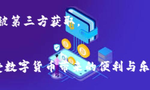 思考一个有吸引力并且适合推广的优秀，放进biao-ti/biao-ti标签里，和3个相关的关键词用逗号分隔，关键词放进guan-jianci/guan-jianci标签里，然后围绕详细介绍，写大约4400个字的内容，并思考4个可能相关的问题，并逐个问题详细介绍，每个问题介绍内容不少于500字，分段加上标签，段落用标签表示

biao-ti/biao-ti：轻松掌握 t p 钱包 1.3.4 安卓版，开启您的数字货币之旅！

guan-jianci：数字货币, 钱包应用, 安卓版/guan-jianci

引言
随着数字货币的普及，越来越多的人开始关注如何更加安全、便捷地管理自己的数字资产。t p 钱包 1.3.4安卓版作为一款流行的钱包应用，以其简洁的界面和丰富的功能受到了广泛的欢迎。本文将详细介绍t p钱包的特点、功能，以及如何使用它高效地管理您的数字货币。我们还将探讨有关数字货币的一些重要问题，帮助您更深入地理解这一领域。

一、t p 钱包 1.3.4 安卓版的核心功能
t p钱包 1.3.4 安卓版在用户体验、功能安全性及数字资产管理方面表现出色。以下是它的一些核心功能：
ul
    listrong多币种支持：/strong该钱包支持多种数字货币，包括但不限于比特币、以太坊等，满足不同投资者的需求。/li
    listrong安全性保障：/strong采用先进的加密技术，确保用户的私钥和交易信息高度安全，一个完善的备份与恢复功能可以防止资产的丢失。/li
    listrong用户友好的界面：/strong简单明了的用户界面设计，使得即便是初学者也可以迅速上手，轻松完成数字币的买卖、转账和存储。/li
    listrong实时行情查询：/strong用户可以随时查询市场动态，实时掌握自己资产的价值波动。/li
    listrong交易记录透明：/strong钱包自动记录每一次的交易，用户可以方便地查看和管理自己的交易历史。/li
/ul
这些功能使得t p钱包不仅适合初学者，同样适合有经验的用户，需要不断管理多项资产的人士也能找到合适的工具。

二、如何安全使用 t p 钱包
安全是使用数字货币钱包时的首要考虑事项。以下是一些使用t p钱包时的安全管控建议：
ul
    listrong设置强密码：/strong使用字母、数字和符号的组合来创建复杂的密码，并定期更改。/li
    listrong启用双因素验证：/strong这是增强账户安全的一种有效手段。每次登录时需要提供额外的信息，可以防范未授权访问。/li
    listrong谨慎备份私钥：/strong应将私钥或助记词妥善储存，尽量不要托管在不可靠的地方，纸质备份可以作为有效手段。/li
    listrong下载官方渠道应用：/strong避免下载来路不明的应用，确保只有从官方网站或可靠应用商店下载软件。/li
    listrong定期更新应用：/strong定期检查并更新钱包应用，以确保利用到最新的安全修补和功能改进。/li
/ul
通过这些安全措施，您可以有效地降低数字资产被盗的风险。

三、使用 t p 钱包的优势与劣势
在选择数字货币钱包时，了解其优缺点至关重要。接下来，我们来分析t p钱包的优势与劣势：

h4优势：/h4
ul
    listrong多样化服务：/strong提供多币种的管理，满足不同投资者的需求。/li
    listrong友好的用户界面：/strong适合不同层次的用户使用，降低了入门的难度。/li
    listrong安全性高：/strong通过先进的加密技术与双因素认证保护用户资产。/li
/ul

h4劣势：/h4
ul
    listrong功能有限：/strong相较于一些大型交易所，t p钱包可能在交易选项上有限，适合的用户群体也有一些限制。/li
    listrong依赖网络：/strong钱包的所有操作均需在网络环境下进行，网络不稳可能会影响操作体验。/li
/ul
总的来说，t p钱包非常适合初入数字货币市场的投资者，作为数字资产的日常管理工具相对高效和安全，但对于一些高频交易者可能需求不太充分。

四、常见问题解答

h4问题一：t p钱包如何备份和恢复？/h4
备份和恢复是使用数字货币钱包时的重要操作，以确保用户在设备丢失或损坏的情况下可以找回资产。
在t p钱包中，用户可以通过以下步骤备份与恢复：
ol
    listrong备份私钥：/strong在钱包设置中，找到“备份”选项，系统将提示您生成或查看私钥或助记词。务必将其妥善保存。/li
    listrong使用助记词恢复：/strong在新设备或重新安装钱包时，仅需选择“恢复钱包”选项，输入之前备份的助记词即可找回钱包。/li
/ol
务必注意，不要将助记词或私钥分享给他人，确保只有您能访问这些信息，避免不必要的风险。

h4问题二：t p 钱包是否支持法币直接购买数字货币?/h4
现阶段，t p钱包对于法币的直接购买支持并不十分完善，这意味着用户可能需要借助其他交易平台进行法币兑换后，转入t p钱包。
一些用户已选择先在相关交易平台（如币安、火币等）购买数字货币，再将其转入自身的t p钱包进行管理。此过程可能需要承担一定的交易费用，用户应提前了解和评估。
未来，t p钱包可能会推出更多功能来支持法币交易，但目前，用户需依赖其它平台进行这方面的操作。

h4问题三：t p 钱包的客户支持如何？/h4
在使用钱包过程中，用户有时会遇到问题或疑惑，因此好的客户支持显得尤为重要。
目前，t p钱包提供的客户支持主要包括在线指南、FAQ以及社交媒体上的互动。用户可以在钱包的官方网站找到相关的帮助文档，常见问题通常可以在此找到解决方案。
如果问题较为复杂，用户可以通过应用反馈或社交媒体寻求直接帮助，但回复速度和解决方案的满意度可能会因时间和资源的不同有所差异，用户在使用前应做好相应的心理准备。

h4问题四：是否可以在不同设备间使用t p钱包？/h4
是的，t p钱包支持在不同设备之间使用。只需在不同的安卓设备上安装同样的应用，并通过备份的助记词进行登录，即可实现一次性访问您的资产。
这为用户提供了更高的灵活性，使得用户无论在家中还是外出都能方便地管理自己的数字资产。不过需要注意的是，务必在安全的设备上进行登录，确保你的账户信息不被第三方获取。

结论
t p 钱包 1.3.4 安卓版凭借其友好的用户界面和安全的特性，成为许多数字货币爱好者的首选工具。在使用的过程中，用户只需注意安全和备份等问题，就可以轻松享受数字货币带来的便利与乐趣。无论是初入市场的新手，还是有经验的投资者，t p钱包都能为您提供有效的数字资产管理工具。通过不断探索和学习，我们期待可以在未来的数字经济时代携手共进！