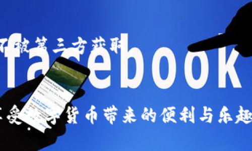 思考一个有吸引力并且适合推广的优秀，放进biao-ti/biao-ti标签里，和3个相关的关键词用逗号分隔，关键词放进guan-jianci/guan-jianci标签里，然后围绕详细介绍，写大约4400个字的内容，并思考4个可能相关的问题，并逐个问题详细介绍，每个问题介绍内容不少于500字，分段加上标签，段落用标签表示

biao-ti/biao-ti：轻松掌握 t p 钱包 1.3.4 安卓版，开启您的数字货币之旅！

guan-jianci：数字货币, 钱包应用, 安卓版/guan-jianci

引言
随着数字货币的普及，越来越多的人开始关注如何更加安全、便捷地管理自己的数字资产。t p 钱包 1.3.4安卓版作为一款流行的钱包应用，以其简洁的界面和丰富的功能受到了广泛的欢迎。本文将详细介绍t p钱包的特点、功能，以及如何使用它高效地管理您的数字货币。我们还将探讨有关数字货币的一些重要问题，帮助您更深入地理解这一领域。

一、t p 钱包 1.3.4 安卓版的核心功能
t p钱包 1.3.4 安卓版在用户体验、功能安全性及数字资产管理方面表现出色。以下是它的一些核心功能：
ul
    listrong多币种支持：/strong该钱包支持多种数字货币，包括但不限于比特币、以太坊等，满足不同投资者的需求。/li
    listrong安全性保障：/strong采用先进的加密技术，确保用户的私钥和交易信息高度安全，一个完善的备份与恢复功能可以防止资产的丢失。/li
    listrong用户友好的界面：/strong简单明了的用户界面设计，使得即便是初学者也可以迅速上手，轻松完成数字币的买卖、转账和存储。/li
    listrong实时行情查询：/strong用户可以随时查询市场动态，实时掌握自己资产的价值波动。/li
    listrong交易记录透明：/strong钱包自动记录每一次的交易，用户可以方便地查看和管理自己的交易历史。/li
/ul
这些功能使得t p钱包不仅适合初学者，同样适合有经验的用户，需要不断管理多项资产的人士也能找到合适的工具。

二、如何安全使用 t p 钱包
安全是使用数字货币钱包时的首要考虑事项。以下是一些使用t p钱包时的安全管控建议：
ul
    listrong设置强密码：/strong使用字母、数字和符号的组合来创建复杂的密码，并定期更改。/li
    listrong启用双因素验证：/strong这是增强账户安全的一种有效手段。每次登录时需要提供额外的信息，可以防范未授权访问。/li
    listrong谨慎备份私钥：/strong应将私钥或助记词妥善储存，尽量不要托管在不可靠的地方，纸质备份可以作为有效手段。/li
    listrong下载官方渠道应用：/strong避免下载来路不明的应用，确保只有从官方网站或可靠应用商店下载软件。/li
    listrong定期更新应用：/strong定期检查并更新钱包应用，以确保利用到最新的安全修补和功能改进。/li
/ul
通过这些安全措施，您可以有效地降低数字资产被盗的风险。

三、使用 t p 钱包的优势与劣势
在选择数字货币钱包时，了解其优缺点至关重要。接下来，我们来分析t p钱包的优势与劣势：

h4优势：/h4
ul
    listrong多样化服务：/strong提供多币种的管理，满足不同投资者的需求。/li
    listrong友好的用户界面：/strong适合不同层次的用户使用，降低了入门的难度。/li
    listrong安全性高：/strong通过先进的加密技术与双因素认证保护用户资产。/li
/ul

h4劣势：/h4
ul
    listrong功能有限：/strong相较于一些大型交易所，t p钱包可能在交易选项上有限，适合的用户群体也有一些限制。/li
    listrong依赖网络：/strong钱包的所有操作均需在网络环境下进行，网络不稳可能会影响操作体验。/li
/ul
总的来说，t p钱包非常适合初入数字货币市场的投资者，作为数字资产的日常管理工具相对高效和安全，但对于一些高频交易者可能需求不太充分。

四、常见问题解答

h4问题一：t p钱包如何备份和恢复？/h4
备份和恢复是使用数字货币钱包时的重要操作，以确保用户在设备丢失或损坏的情况下可以找回资产。
在t p钱包中，用户可以通过以下步骤备份与恢复：
ol
    listrong备份私钥：/strong在钱包设置中，找到“备份”选项，系统将提示您生成或查看私钥或助记词。务必将其妥善保存。/li
    listrong使用助记词恢复：/strong在新设备或重新安装钱包时，仅需选择“恢复钱包”选项，输入之前备份的助记词即可找回钱包。/li
/ol
务必注意，不要将助记词或私钥分享给他人，确保只有您能访问这些信息，避免不必要的风险。

h4问题二：t p 钱包是否支持法币直接购买数字货币?/h4
现阶段，t p钱包对于法币的直接购买支持并不十分完善，这意味着用户可能需要借助其他交易平台进行法币兑换后，转入t p钱包。
一些用户已选择先在相关交易平台（如币安、火币等）购买数字货币，再将其转入自身的t p钱包进行管理。此过程可能需要承担一定的交易费用，用户应提前了解和评估。
未来，t p钱包可能会推出更多功能来支持法币交易，但目前，用户需依赖其它平台进行这方面的操作。

h4问题三：t p 钱包的客户支持如何？/h4
在使用钱包过程中，用户有时会遇到问题或疑惑，因此好的客户支持显得尤为重要。
目前，t p钱包提供的客户支持主要包括在线指南、FAQ以及社交媒体上的互动。用户可以在钱包的官方网站找到相关的帮助文档，常见问题通常可以在此找到解决方案。
如果问题较为复杂，用户可以通过应用反馈或社交媒体寻求直接帮助，但回复速度和解决方案的满意度可能会因时间和资源的不同有所差异，用户在使用前应做好相应的心理准备。

h4问题四：是否可以在不同设备间使用t p钱包？/h4
是的，t p钱包支持在不同设备之间使用。只需在不同的安卓设备上安装同样的应用，并通过备份的助记词进行登录，即可实现一次性访问您的资产。
这为用户提供了更高的灵活性，使得用户无论在家中还是外出都能方便地管理自己的数字资产。不过需要注意的是，务必在安全的设备上进行登录，确保你的账户信息不被第三方获取。

结论
t p 钱包 1.3.4 安卓版凭借其友好的用户界面和安全的特性，成为许多数字货币爱好者的首选工具。在使用的过程中，用户只需注意安全和备份等问题，就可以轻松享受数字货币带来的便利与乐趣。无论是初入市场的新手，还是有经验的投资者，t p钱包都能为您提供有效的数字资产管理工具。通过不断探索和学习，我们期待可以在未来的数字经济时代携手共进！