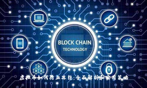 虚拟币如何防止冻结：全面解析和实用策略