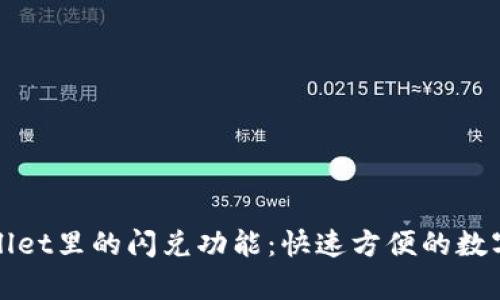 全面解析TPWallet里的闪兑功能：快速方便的数字货币兑换体验