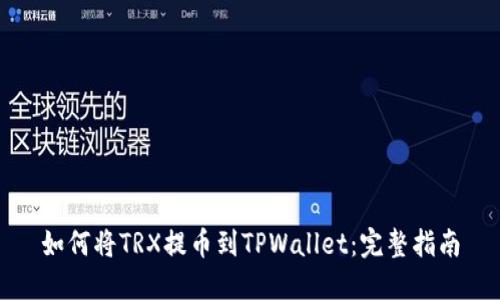 如何将TRX提币到TPWallet：完整指南